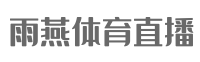 雨燕体育直播